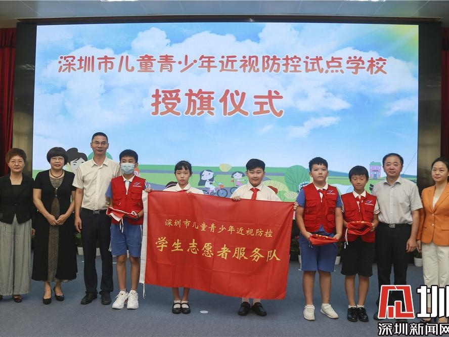 深圳市首批儿童青少年近视防控试点学校成立