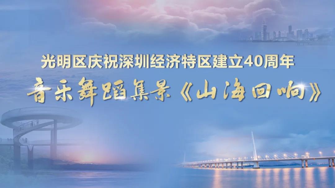 直播预告！有一场文艺晚会邀请你来看，献礼特区四十年！