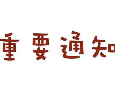 北京外资新规：一视同仁，公平竞争！