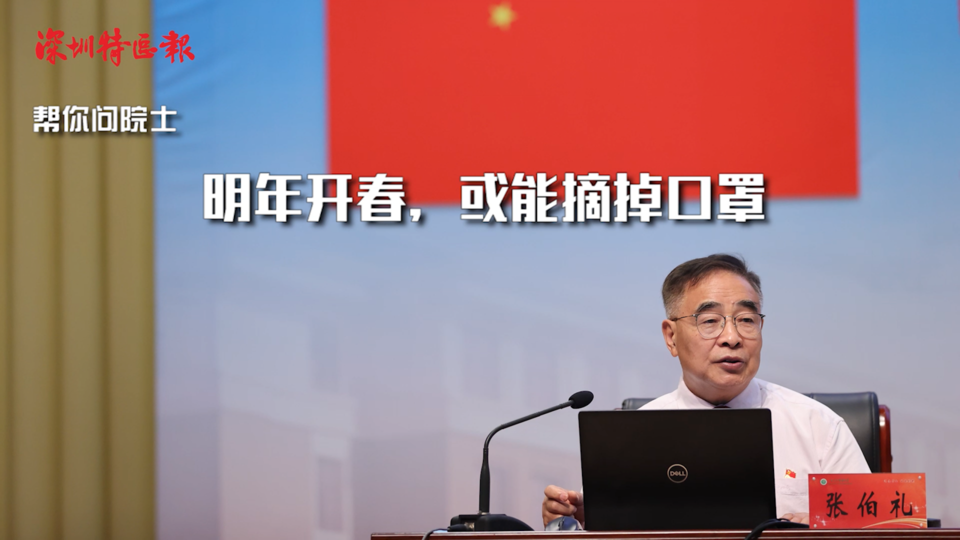 【读特帮你问院士】“人民英雄”张伯礼：明年开春，或能摘掉口罩