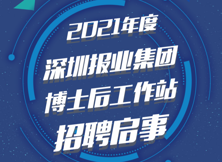 2021年度深圳报业集团博士后工作站招聘启事