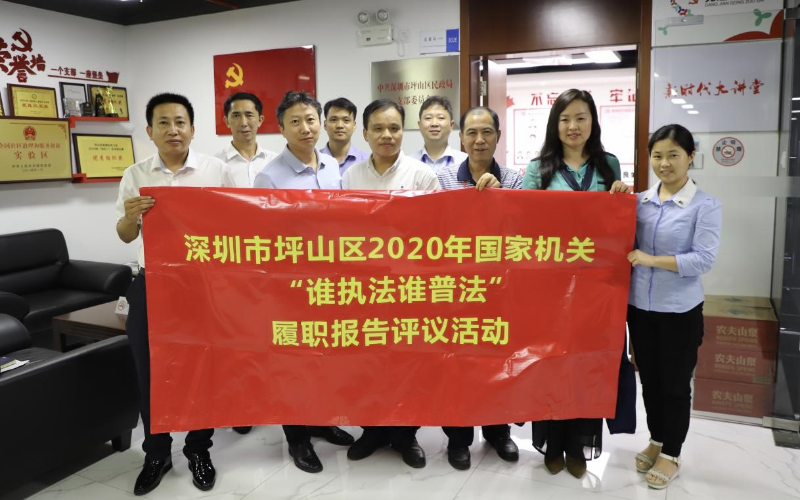 （坪山）坪山区启动2020年“谁执法谁普法”履职报告评议实地考察活动 