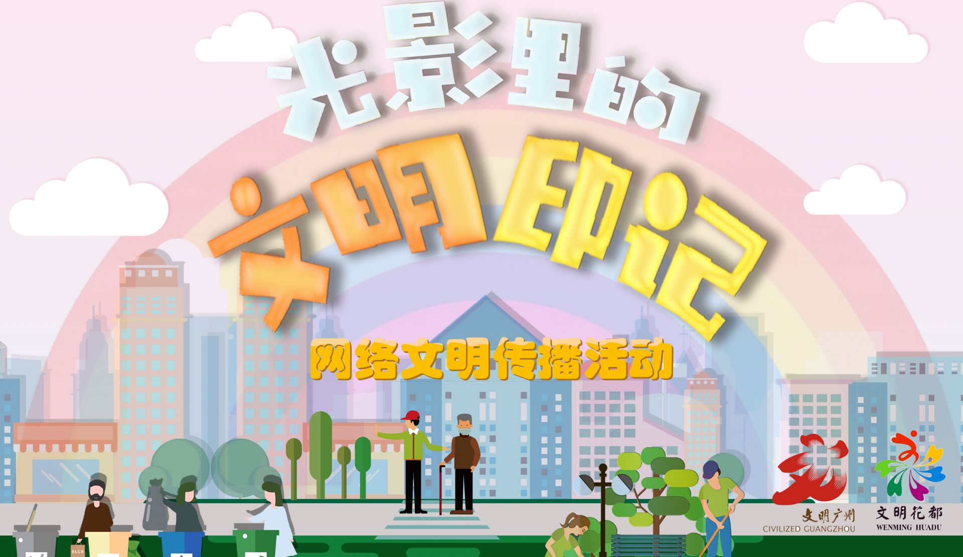 广州用镜头展现文明光影，38万网友共赏创文中的文明印记