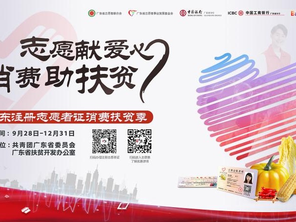 “广东注册志愿者证消费扶贫季”启动，1280万注册志愿者可获专属优惠