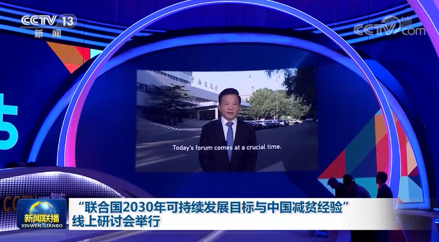 “联合国2030年可持续发展目标与中国减贫经验”线上研讨会举行
