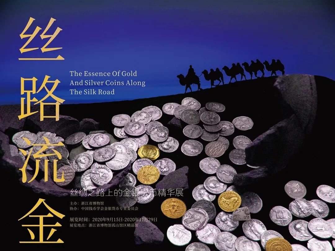 从吕底亚到伊斯兰，浙博将呈现700余珍稀“丝路金银币”