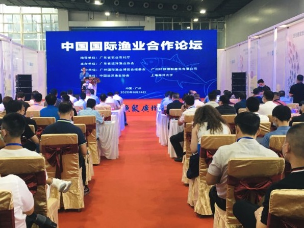 2020中国国际渔业合作论坛在广州举行
