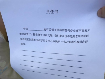 宁波：老师和家长签“不需老师管作业”责任书？回应称：两年前的事