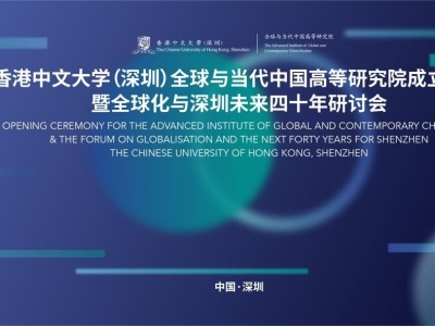 直播预告 | 港中大（深圳）全球与当代中国高等研究院9月23日成立，首任院长郑永年