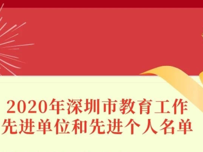 2020年深圳市教育工作先进单位和先进个人名单揭晓！快来看看都有谁 