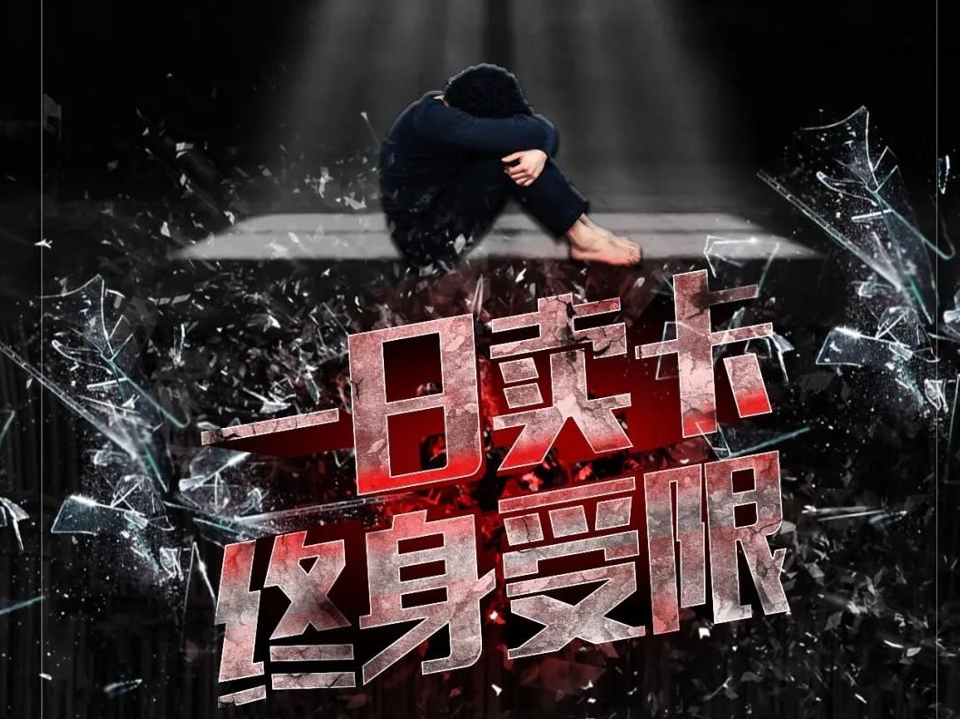 警钟敲响！买卖银行账户、电话卡者的忏悔心声：早知今日何必当初！