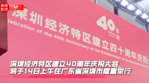时政快讯丨深圳经济特区建立40周年庆祝大会即将举行！