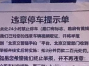 北京警方：一男子借“随手拍”敲诈私家车主，被依法拘留
