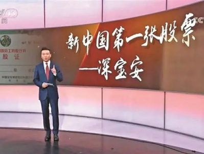 央视介绍宝安发行新中国第一张股票  