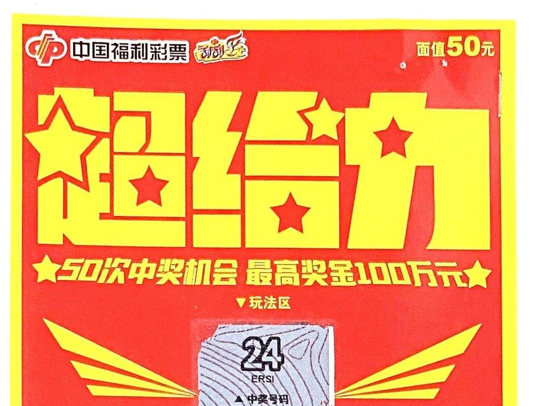 “超给力”！深圳彩民刮中100万元得200万元