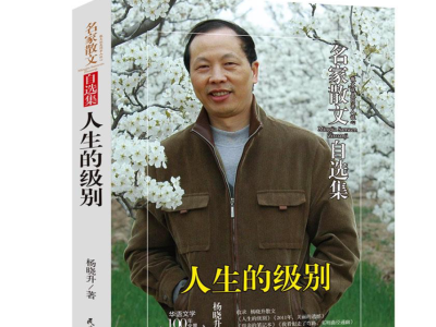 凝聚三十余年的人生履痕 杨晓升推出散文自选集《人生的级别》