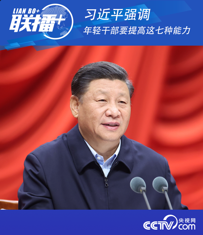 联播+ | 习近平强调年轻干部要提高这七种能力