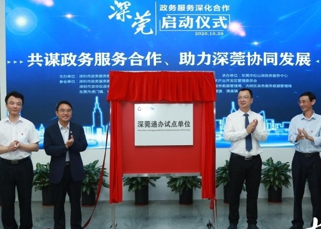 首个“深莞通办”试点揭牌！深莞政务服务深化合作正式启动