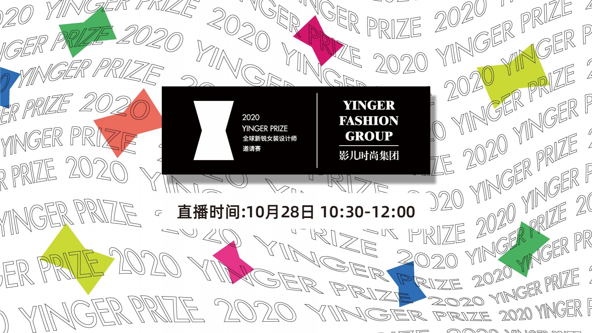 直播回放 | 2020 YINGER PRIZE全球新锐女装设计师邀请赛
