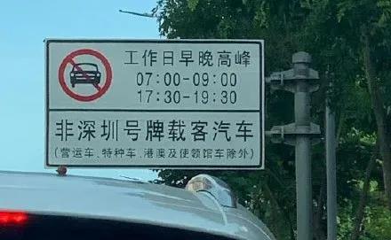 深圳交警对9月30日晚高峰外地车冲禁令不实施处罚