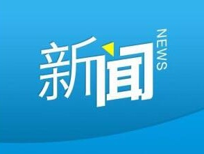 惠州市人大常委会关于公开征集2021年立法计划建议项目的公告