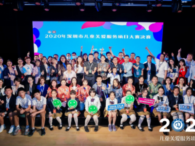 深圳市首届儿童关爱服务项目大赛成功举办