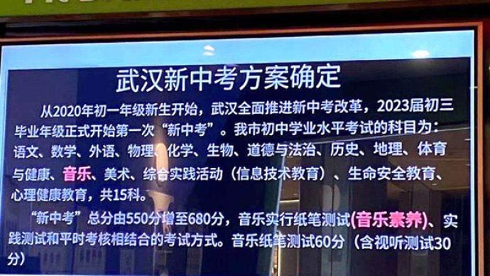 武汉市教育局：音乐成绩不计入新中考总分