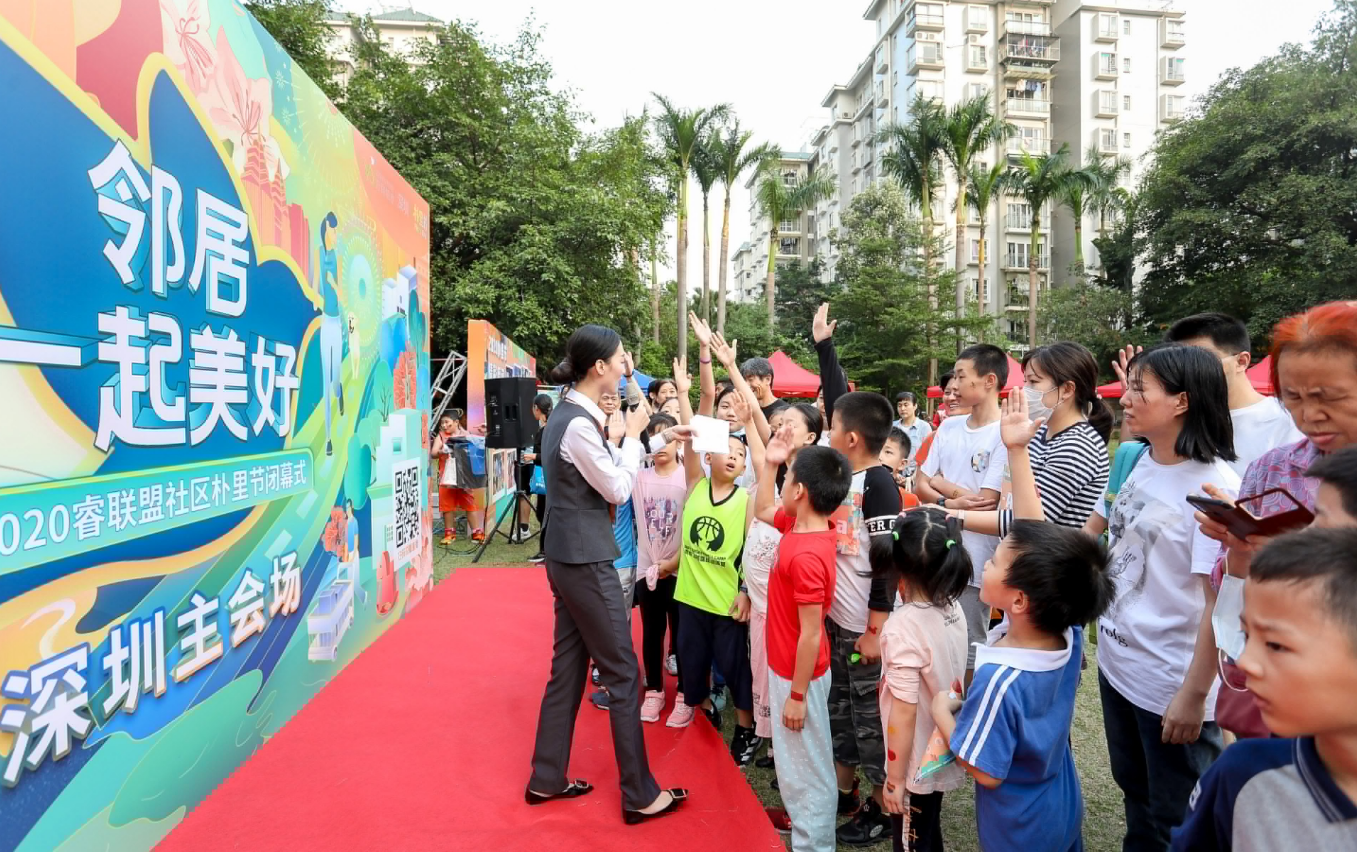 让幸福邻里生活成为社区特色！2020年睿联盟社区朴里节深圳主会场闭幕
