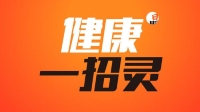 健康一招灵 | 腹部脂肪怎么减？试试这几个动作