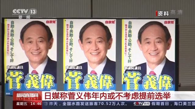 日媒：菅义伟年内或不考虑提前选举，优先应对新冠、提振经济