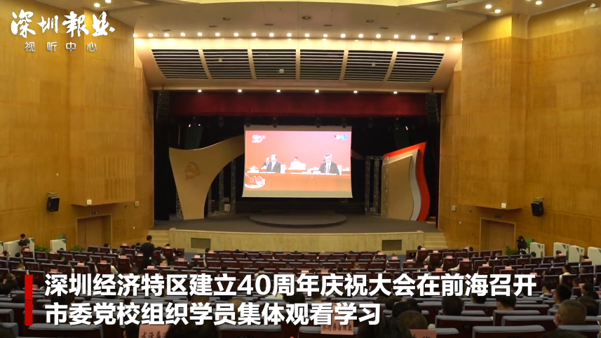 深圳经济特区建立40周年庆祝大会在前海召开 市委党校组织学员集体观看学习