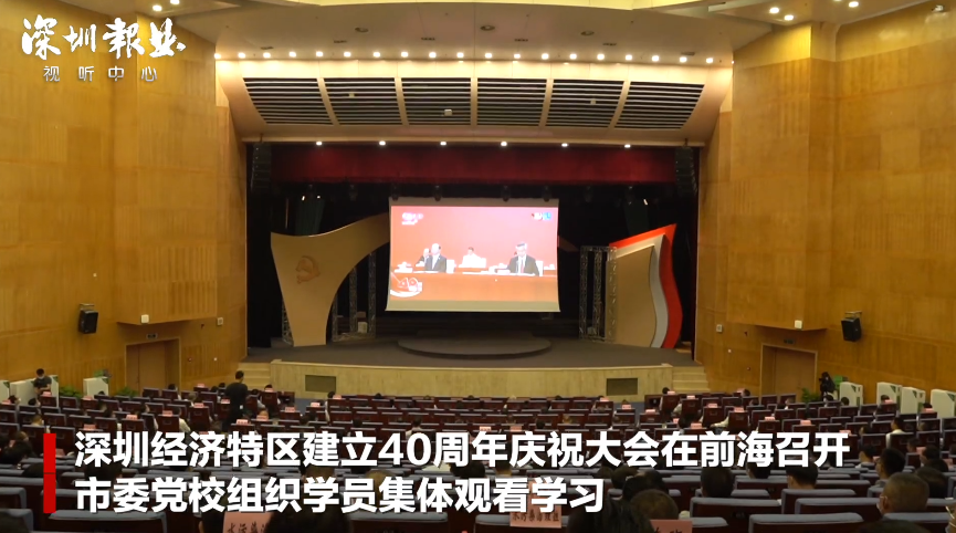 深圳经济特区建立40周年庆祝大会在前海召开 市委党校组织学员集体观看学习