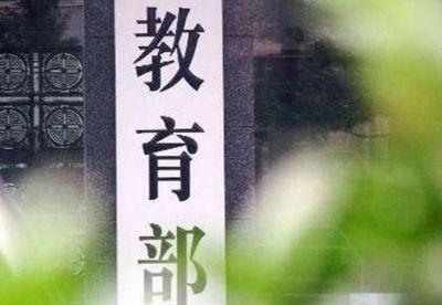 教育部拟认定首批国家级一流本科课程 3560门课程入选