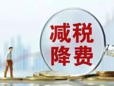 今年1-8月广东（不含深圳）累计新增减税降费1551亿元