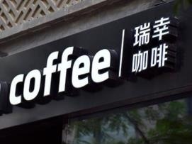 市场监管总局：瑞幸咖啡等5家公司涉不正当竞争被各罚二百万