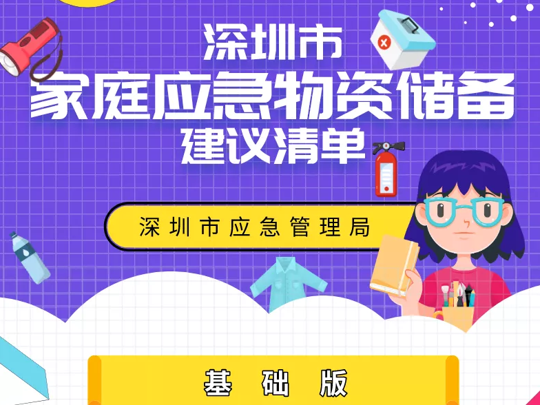 @龙岗人，你配齐了吗？深圳发布家庭应急物资储备建议清单