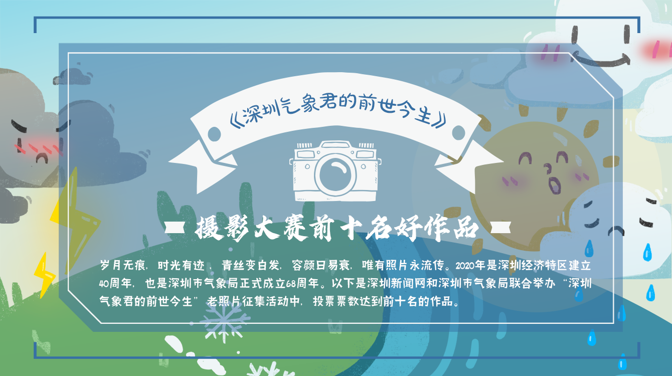 太会拍了！《深圳气象君的前世今生》摄影大赛前十名作品大赏
