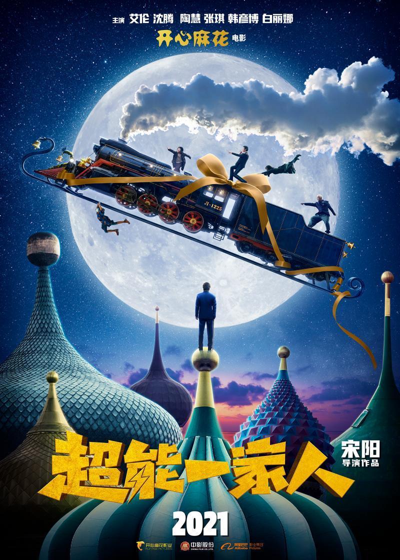 《羞羞的铁拳》宋阳导演新作 开心麻花奇幻喜剧《超能一家人》官宣