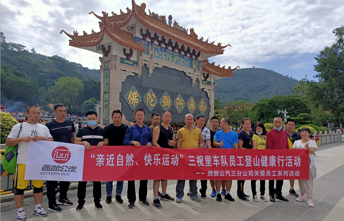 西部公汽三祝里车队开展凤凰山健康行活动