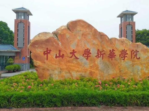 广东公示：吉林大学珠海学院、中山大学新华学院转设更名