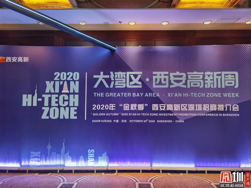 总投资达1226.65亿元 西安高新区来深招商成果丰硕