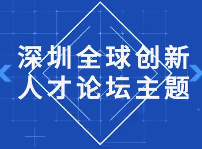 期待！这些重磅嘉宾将现身深圳全球创新人才论坛