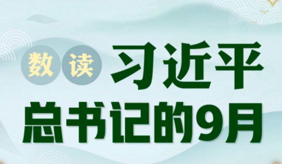 图解：数读习近平总书记的9月