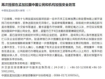 注意！中国驻孟加拉国大使馆发布重要提醒
