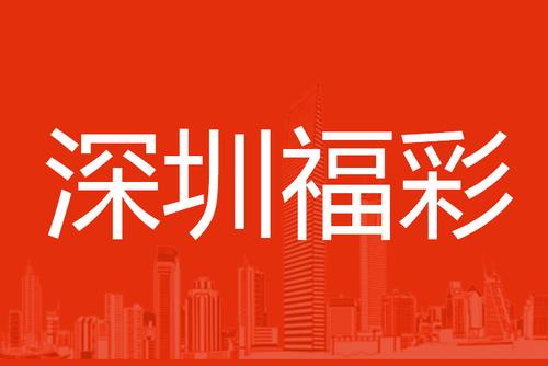 300万元加油券来啦！深圳彩民买彩票就有机会抽奖