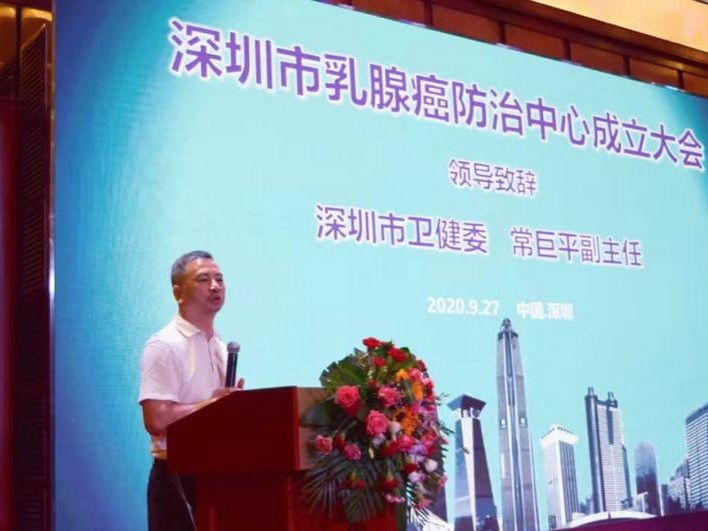 深圳市乳腺癌防治中心和防治联盟成立
