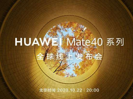 向前迈进，绝唱登场：华为Mate40系列及麒麟9000将于10月22日发布