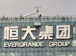 中国恒大：提前赎回15.6亿美元债，今年到期债券偿还完毕
