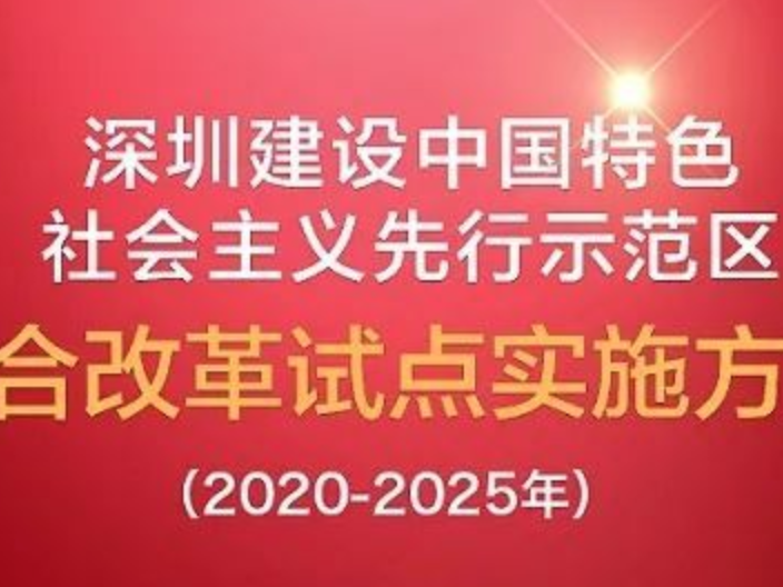 图解 |《深圳建设中国特色社会主义先行示范区综合改革试点实施方案（2020－2025年）》