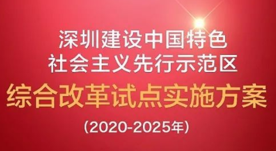 图解 |《深圳建设中国特色社会主义先行示范区综合改革试点实施方案（2020－2025年）》